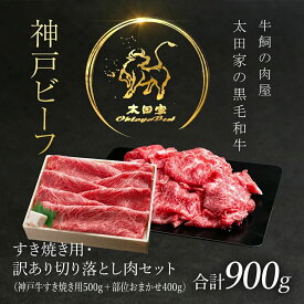 【ふるさと納税】神戸牛 すき焼き用 500g・訳あり 切り落とし肉 400g セット 合計900g 赤身 すき焼き用肉 すき焼き肉 神戸ビーフ 神戸肉 牛 ブランド和牛 ブランド牛 国産和牛 黒毛和牛 焼肉 焼き肉 牛焼肉 冷凍 国産牛 国産牛肉 兵庫県 朝来市 AS8D26-ASGS3