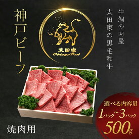 【ふるさと納税】 神戸牛 焼肉用 ＜選べる容量：500g/1000g/1500g＞ 神戸ビーフ 神戸肉 ブランド和牛 ブランド牛 国産和牛 黒毛和牛 焼肉 焼き肉 牛肉 牛焼き肉 牛焼肉 かた もも 牛肩 牛もも 冷凍 国産牛 国産牛肉 兵庫県 朝来市 バーベキュー BBQ パーティー AS8C8-ASGY2
