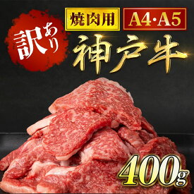 【ふるさと納税】神戸牛 訳あり 焼肉用 400g 切り落とし ＜A4・A5ランク＞ 神戸ビーフ 神戸肉 ブランド和牛 ブランド牛 国産和牛 黒毛和牛 切り落とし和牛 切り落とし肉 肉 焼肉 焼き肉 牛肉 牛切り落とし A4 ランク A5 ランク A5 等級 冷凍 兵庫県 朝来市 AS8BB42-ASGY1