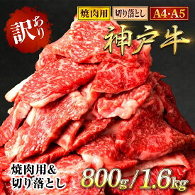 【ふるさと納税】＜A4ランク以上！＞ 神戸牛 訳あり 切り落とし肉&焼肉用 食べ比べセット 800g / 1.6kg 神戸ビーフ 神戸肉 A4 A5 ランク 切落し 切りおとし 訳アリ 部位 大きさ 不揃い おまかせ 焼肉 国産 黒毛和牛 牛肉 肉 お肉 冷凍 太田家 兵庫県 朝来市 AS8E9-ASGSY4S