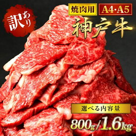 【ふるさと納税】神戸牛 訳あり 焼肉用 800g / 1.6kg ＜A4ランク以上！＞神戸ビーフ 神戸肉 焼肉 A5 ランク 切り落とし 切落し 切りおとし 訳アリ 部位 大きさ 不揃い おまかせ 焼き肉 規格外 国産 黒毛和牛 牛肉 肉 お肉 冷凍 太田家 兵庫県 朝来市