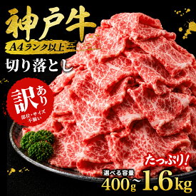 【ふるさと納税】＜A4ランク以上！＞ 神戸牛 訳あり 切り落とし肉 400g ・ 800g(400g×2パック) ・ 1.6kg (400g×4パック) ／ 神戸ビーフ 神戸肉 A5ランク 切落し 切りおとし 訳アリ 規格外 不揃い おまかせ 国産 黒毛和牛 牛 牛肉 冷凍 太田家 兵庫県 朝来市 AS8C17-AS8E7