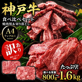 【ふるさと納税】＜A4ランク以上！＞ 神戸牛 訳あり 切り落とし肉&焼肉用 食べ比べセット 800g / 1.6kg 神戸ビーフ 神戸肉 A4 A5 ランク 切落し 切りおとし 訳アリ 部位 大きさ 不揃い おまかせ 焼肉 国産 黒毛和牛 牛肉 肉 お肉 冷凍 太田家 兵庫県 朝来市 AS8E9-ASGSY4S