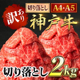 【ふるさと納税】神戸牛 訳あり 切り落とし肉 1kg/2kg (500g×2パック/4パック)＜A4ランク以上！＞神戸ビーフ 神戸肉 A5 ランク 切落し 切りおとし 訳アリ 規格外 部位 大きさ 不揃い おまかせ 国産 黒毛和牛 牛 牛肉 肉 お肉 冷凍 1キロ 2キロ 兵庫県 朝来市 AS8C17-AS8E7