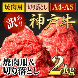 【ふるさと納税】神戸牛 訳あり 切り落とし肉&焼肉用 食べ比べセット 1kg / 2kg ＜A4ランク以上！＞神戸ビーフ 神戸肉 A5 ランク 切落し 切りおとし 訳アリ 部位 大きさ 不揃い おまかせ 焼肉 国産 黒毛和牛 牛肉 肉 お肉 冷凍 2000g 太田家 兵庫県 朝来市 AS8E9-ASGSY4S
