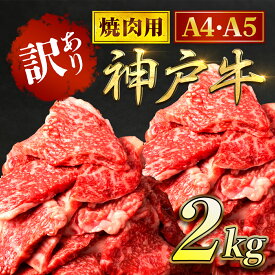 【ふるさと納税】神戸牛 訳あり 焼肉用 1kg / 2kg ＜A4ランク以上！＞神戸ビーフ 神戸肉 焼肉 A5 ランク 切り落とし 切落し 切りおとし 訳アリ 部位 大きさ 不揃い おまかせ 焼き肉 規格外 国産 黒毛和牛 牛肉 肉 お肉 冷凍 太田家 兵庫県 朝来市