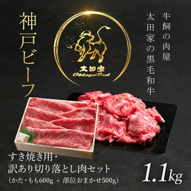 【ふるさと納税】神戸牛 すき焼き用 600g・訳あり切り落とし肉 500gセット 合計1,100g (1.1kg) 神戸ビーフ 神戸肉 ブランド和牛 ブランド牛 国産和牛 黒毛和牛 焼肉 焼き肉 牛焼肉 冷凍 国産牛 国産牛肉 兵庫県 朝来市 AS8D26-ASGS3