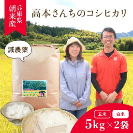 【ふるさと納税】高本さんちのお米 コシヒカリ 5kg×2袋 (10kg)【選べる 白米・玄米】お米 米 ご飯 ごはん コシヒカリ こしひかり AS2C4