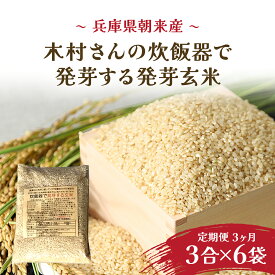 【ふるさと納税】【3か月定期便】木村さんの炊飯器で発芽する発芽玄米 3合×6袋×3か月 米 お米 玄米 ご飯 発芽玄米 げんまい こめ コメ 兵庫県 朝来市 AS2DG1