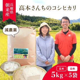 【ふるさと納税】高本さんちのお米 コシヒカリ 5kg×5袋（一度にまとめて配送）25kg お米 米 ご飯 ごはん コシヒカリ こしひかり 白米 AS2F5