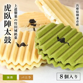 【ふるさと納税】上道製菓の竹田城銘菓 虎臥陣太鼓 8個入り（バニラ・抹茶）銘菓 和菓子 菓子 お菓子 スイーツ バニラ味 抹茶味 詰め合わせ セット クリームサンド クッキー せんべい お煎餅 兵庫県 朝来市 AS2AC26