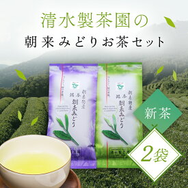 【ふるさと納税】＼令和6年産 新茶／ 清水製茶園の朝来みどりお茶セット お茶 茶 おちゃ ちゃ 日本茶 緑茶 おちゃっぱ お茶っ葉 茶葉 煎茶 新茶 無農薬 農薬不使用 兵庫県 朝来市 AS2AB16