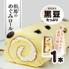 【ふるさと納税】但馬のめぐみロール(黒豆) 兵庫県 朝来市 AS2AC5 ロールケーキ ケーキ 黒豆ケーキ 豆ケーキ 黒豆 丹波黒豆 丹波黒 丹波黒大豆 デザート スイーツ お菓子 洋菓子