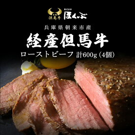 【ふるさと納税】経産但馬牛ローストビーフ4個（計600g）/ 牛肉 お肉 但馬牛 黒毛和牛 ブランド牛 国産和牛 兵庫県 朝来市 AS2D18
