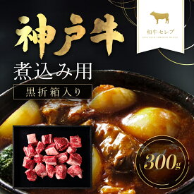 【ふるさと納税】和牛セレブの神戸牛煮込み用ブロック肉 300g 但馬牛 神戸牛 神戸ビーフ 牛ブロック ブロック肉 角切り肉 煮込み ビーフシチュー カレー 牛肉 国産和牛 黒毛和牛 ブランド牛 兵庫県 朝来市【黒折箱入り】【配送不可地域：離島】 AS33BF4