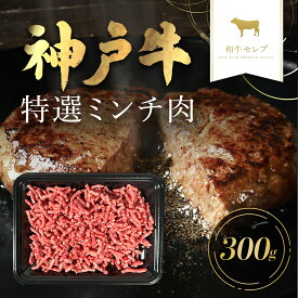 【ふるさと納税】但馬牛 神戸牛 神戸ビーフ 牛ミンチ ミンチ ひき肉 挽肉 挽き肉 ヒキニク ひきにく 牛ひき肉 牛肉 国産和牛 黒毛和牛 ブランド牛 兵庫県 朝来市 AS33CC3