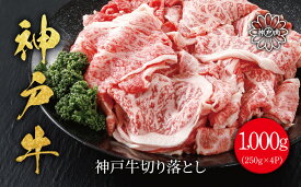 【ふるさと納税】神戸牛 切り落とし 1,000g（250g×4P）神戸ビーフ 神戸牛 但馬牛 世界農業遺産 ブランド和牛 国産 和牛 牛肉 お肉 赤身 切り落とし すき焼き しゃぶしゃぶ 牛丼 炒め物 人気 おすすめ 冷凍 小分け 平山牛舗