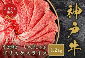 【ふるさと納税】【和牛セレブ】神戸牛すき焼き・しゃぶしゃぶスライス（ブリスケ）1.2kg 神戸牛 神戸ビーフ 神戸beef 但馬牛 和牛 黒毛和牛 国産牛 牛肉 お肉 すき焼き しゃぶしゃぶ ブリスケ 希少部位 ギフト