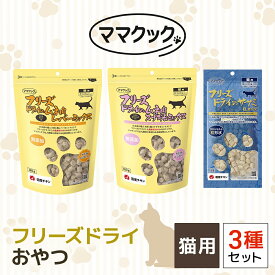 【ふるさと納税】ママクック　フリーズドライ おやつ 猫用 3種セット ペット ペットフード おやつ 国産素材 国産 鶏肉 チキン むね肉 とりむね すなぎも 砂肝 レバー ささみ ササミ 完全無添加 猫 ねこ ネコ 猫のおやつ キャットフード 詰め合わせ 兵庫県 朝来市 AS41C28