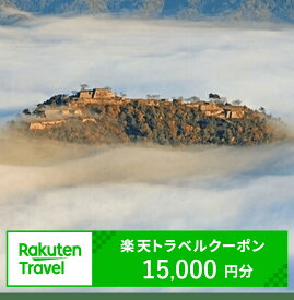 【ふるさと納税】兵庫県朝来市の対象施設で使える楽天トラベルクーポン寄付額50,000円 （15,000円クーポン）高級宿 宿 ホテル 旅館 竹田城 観光 兵庫 朝来 クーポン 宿泊券 兵庫県 朝来市 rakuten4