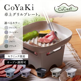 【ふるさと納税】【CoCast】 CoYaKi 卓上グリルプレート ＜選べる5色＞【ライトグレー/ラベンダー/カーキ/ブルー/ブラック】ヘルシーでかわいいおうち焼肉 AS25C16 皿 お皿 調理皿 グラタン皿 四角 しかく 正方形 スクエア セラミック おしゃれ かわいい 調理器具