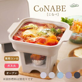 【ふるさと納税】【CoCast】CoNABE 卓上鍋 全5色 0.9L＜選べる5色＞【ライトグレー/ラベンダー/カーキ/ブルー/ブラック】七感で"チル"する一人鍋 AS25CC5 皿 お皿 調理皿 グラタン皿 四角 しかく 正方形 スクエア セラミック おしゃれ かわいい 調理器具