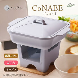 【ふるさと納税】【CoCast】CoNABE 卓上鍋 全5色 0.9L＜選べる5色＞【ライトグレー/ラベンダー/カーキ/ブルー/ブラック】七感で"チル"する一人鍋 AS25CC5 皿 お皿 調理皿 グラタン皿 四角 しかく 正方形 スクエア セラミック おしゃれ かわいい 調理器具