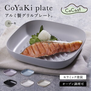 【ふるさと納税】【CoCast】 CoYaKi plate全5色 <選べる5色>【ライトグレー/ラベンダー/カーキ/ブルー/ブラック】かわいくてヘルシーなグリルプレート AS25B24 皿 お皿 調理皿 グラタン皿 四角 し