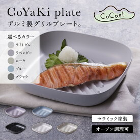【ふるさと納税】【CoCast】 CoYaKi plate全5色 ＜選べる5色＞【ライトグレー/ラベンダー/カーキ/ブルー/ブラック】かわいくてヘルシーなグリルプレート AS25B24 皿 お皿 調理皿 グラタン皿 四角 しかく 正方形 スクエア セラミック おしゃれ かわいい 調理器具