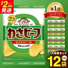 【ふるさと納税】【最短2週間で発送！】山芳製菓 ポテトチップス わさビーフ(50g×12袋) スナック菓子 お菓子 袋菓子 ポテトチップス ポテチ ビールのお供 おつまみ わさび味 わさび ワサビ 山葵 じゃがいも ポテト スナック 大量 兵庫県 朝来市 AS12AC15