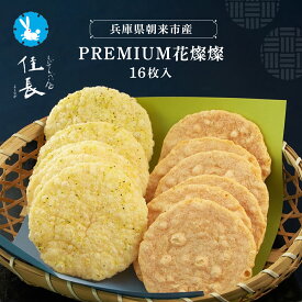 【ふるさと納税】PREMIUM花燦燦16枚入（地えびせんべい8枚、天ぷらえびせん8枚） 佳長 佳長ファーム 手作り えびせん えび 天ぷら 素材の味 ギフト 贈答 お中元 お歳暮 お祝い 内祝い 兵庫県 朝来市 AS15AC13