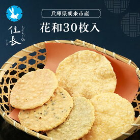 【ふるさと納税】花和30枚入(花えびせん9枚、花えびせん(黒ごま)3枚、花えびせん(青のり)3枚、月えびせん3枚、おほつき12枚) せんべい 煎餅 えび 海老 エビ 海老せんべい えびせん えびせんべい 詰め合わせ セット ギフト 贈り物 贈答 お中元 夏ギフト 兵庫県 朝来市 AS15BA6