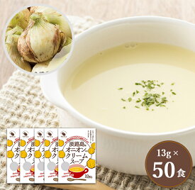 【ふるさと納税】淡路島オニオンクリームスープ50食