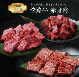 【ふるさと納税】【定期便3ヶ月～12ヶ月】淡路牛 赤身肉の定期便（赤身ミニステーキ・赤身サイコロステーキ・赤身焼肉用カット） 牛肉 赤身 冷凍 国産