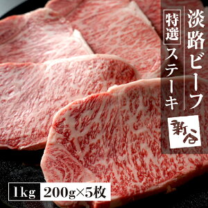 【ふるさと納税】淡路ビーフステーキ400g〜1kg(200g×2枚・3枚・5枚) 冷蔵 黒毛和牛 国産