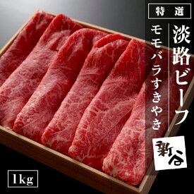 【ふるさと納税】特選淡路ビーフモモバラすきやき1kg 赤身 モモ バラ 冷蔵 国産 すき焼き用