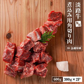 【ふるさと納税】淡路牛 カレー・シチュー煮込み用 すね肉等 角切り肉　600g 【3D急速冷凍】 国産牛