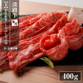 【ふるさと納税】淡路牛『上』すきやき・しゃぶしゃぶ用 400g 【3D急速冷凍】 国産牛 すき焼き しゃぶしゃぶ