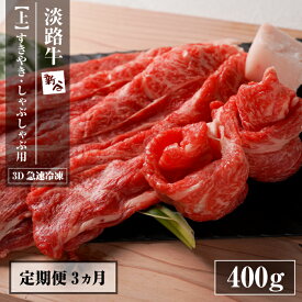 【ふるさと納税】【定期便3ヶ月】淡路牛『上』すきやき・しゃぶしゃぶ用 400g 【3D急速冷凍】 国産牛 すき焼き しゃぶしゃぶ