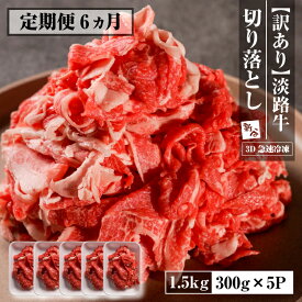 【ふるさと納税】【定期便6ヶ月】【訳あり】淡路牛 切り落とし 1.5kg(300g×5P)　【3D急速冷凍】