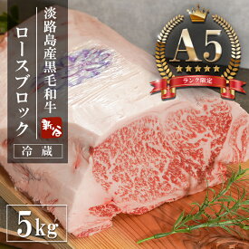 【ふるさと納税】【A5ランク限定】淡路島産黒毛和牛 ロースブロック 5kg　神戸牛 牛肉 ブロック ステーキ 焼肉 BBQ 霜降り
