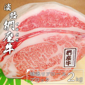 【ふるさと納税】淡路椚座牛特選リブロースブロック2kg　黒毛和牛 国産 牛肉 冷蔵