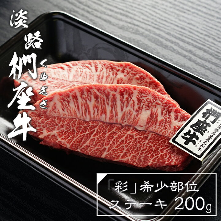 楽天市場】【ふるさと納税】淡路椚座牛「彩」希少部位ステーキ200g : 兵庫県淡路市 楽天市場】【ふるさと納税】淡路椚座牛「彩」希少部位ステーキ200g : 兵庫県淡路市