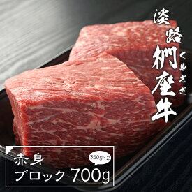【ふるさと納税】淡路椚座牛 赤身ブロック 700g（350g×2）