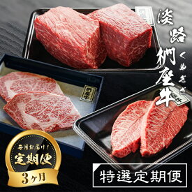 【ふるさと納税】【定期便3ヶ月】淡路椚座牛 特選定期便（赤身ブロック・希少部位ステーキ・ロースステーキ）　黒毛和牛 国産 牛肉 冷凍