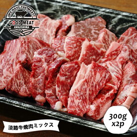 【ふるさと納税】淡路牛 焼肉ミックス 300g×2P