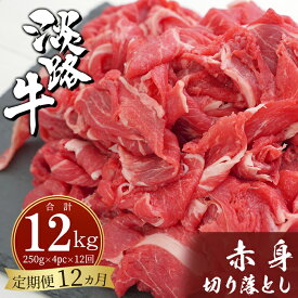 【ふるさと納税】【定期便3ヶ月・12ヶ月】淡路牛赤身切り落とし 1kg（250g×4PC）小分け 国産 牛肉 ヘルシー 冷凍 炒め物 煮物