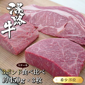 【ふるさと納税】淡路牛希少部位ステーキ 3ポンド食べ比べ 約450g×3枚 国産牛 冷凍 牛肉