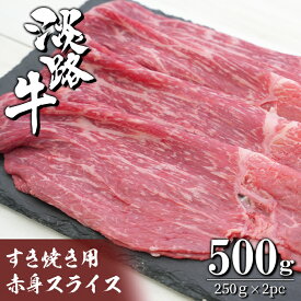 【ふるさと納税】淡路牛 すき焼き用赤身スライス500g（250g×2） 国産牛 小分け 牛肉 冷凍