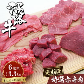 【ふるさと納税】【定期便6カ月】淡路牛 特選赤身肉定期便《すきやき・サイコロステーキ・切り落とし・ステーキ・焼肉・ブロック》 国産牛 牛肉 冷凍 小分け